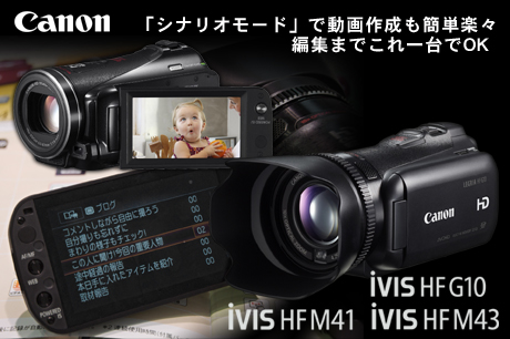 『PLAY!ドラマティック』iVIS HF M41の「シナリオモード」なら動画作成も簡単楽々！