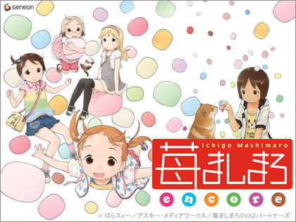 「苺ましまろ encore」公式サイトでプロモーションビデオ配信中