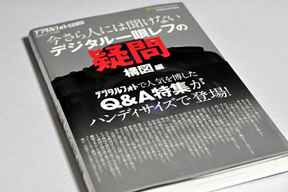 「今さら人には聞けないデジタル一眼レフの疑問」シリーズのポケット版！