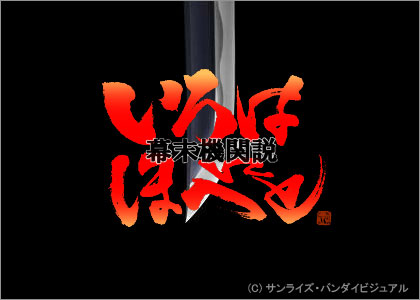 幕末機関説 いろはにほへと