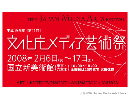 第11回「文化庁メディア芸術祭」受賞作品発表