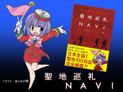 「聖地巡礼NAVI」で、夏休みは全国の聖地巡り？？