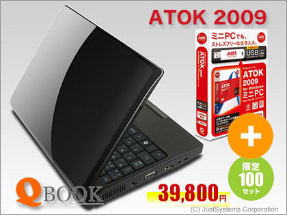 ジャストシステムの「QBOOK + ATOK 2009 ミニPC特別SET」予約受付中