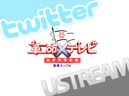 USTREAM x Twitter x TV、TBS「革命×テレビ」5月30日(日) 23:30スタート