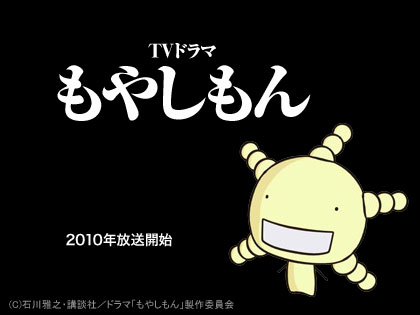 実写版、ドラマ『もやしもん』が2010年に放送決定！