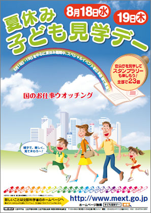 「夏休み 子ども霞が関見学デー」、2010年は8月18日・19日