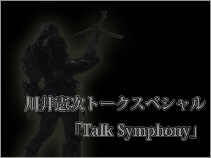 川井憲次トークスペシャル「Talk Symphony」