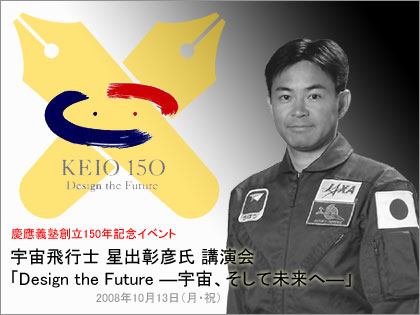 慶應義塾創立150年記念イベント「宇宙飛行士 星出彰彦氏講演会」開催