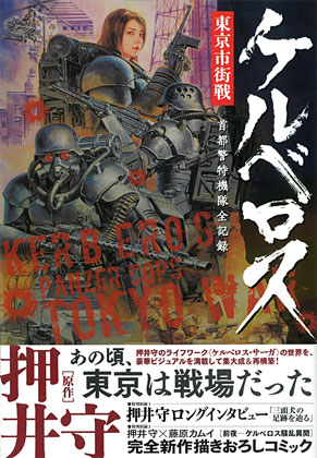 「ケルベロス 東京市街戦 首都警特機隊全記録」めっけ！