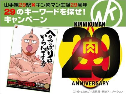 「山手線29駅×キン肉マン29周年」キャンペーン