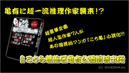 小説 こちら葛飾区亀有公園前派出所