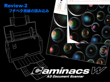 「CaminacsW（キャミナックスダブル）」モニター日記-2：フチベタ用紙の取込編