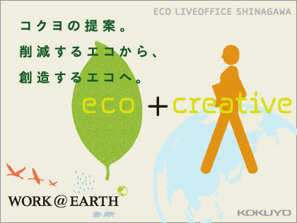 KOKUYOの「エコライブオフィス」は秘密と愛がいっぱい！