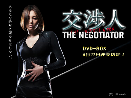『交渉人　～THE NEGOTIATOR～』DVD-BOX