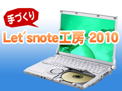 Let'snote CF-S9K が12万円！「手づくりLet'snote工房 2010」を開催