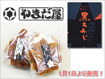 竹炭入りもみじ饅頭　黒もみじ