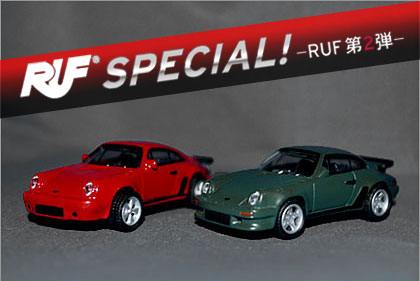 「RUF SPECIAL! -RUF（ルーフ） 第2弾-」買ったぞな