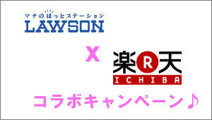 lawson_rakuten_campaign0611.jpg