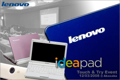 lenovo（レノボ）が「IdeaPad S10e」をついに発表！早速触ってきたぞぃ