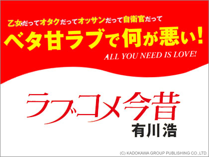 有川浩の「ラブコメ今昔」をやっと読んだ！　やられたっ