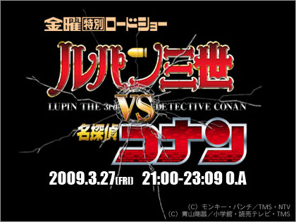 「ルパン三世 vs 名探偵コナン」3月27日放送決定！