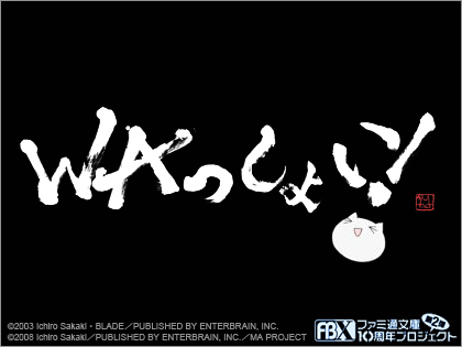 「まかでみ・WAっしょい！」 08年秋のTVアニメ化決定