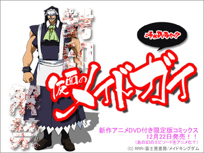 「仮面のメイドガイ」新作アニメが、コミックス付録に！<br />
