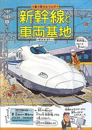 「新幹線と車両基地」モリナガ・ヨウ氏の知識絵本！