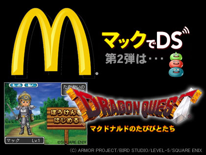 「マックでDS」第2弾は、「ドラゴンクエスト」！！