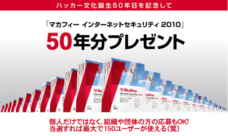 マカフィーが「インターネットセキュリティ 2010」50年分をプレゼントだと