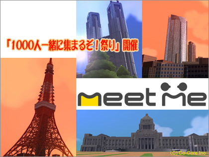 「meet-me（ミート・ミー）」で、「1000人一緒に集まるぞ！祭り」