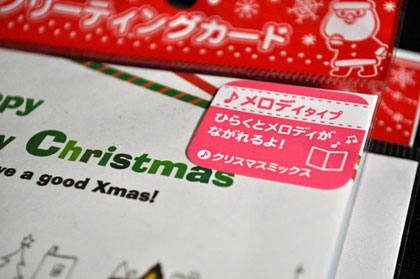 メロディ・クリスマスカードが100円ショップに！