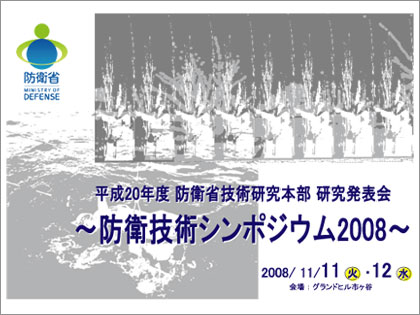 「平成20年度研究発表会～防衛技術シンポジウム2008～」