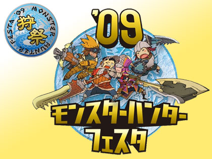 今年の狩王は誰だ！「モンスターハンターフェスタ '09」