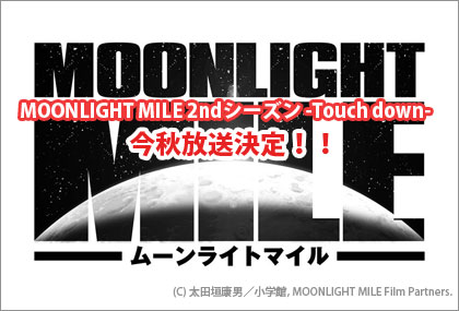 MOONLIGHT MILE（ムーンライトマイル）