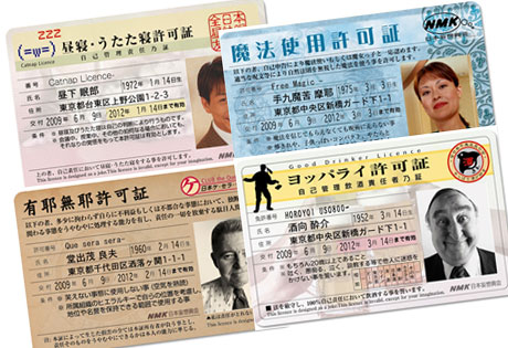 夢が現実に？「妄想ライセンス」販売！