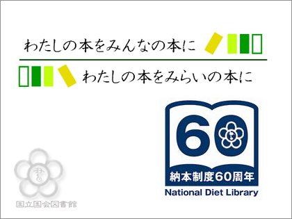 国立国会図書館（NDL）納本制度60周年、5月25日は「納本制度の日」