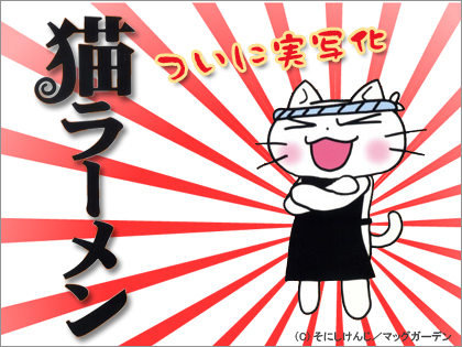 「猫ラーメン」がついに映画化！　河崎実監督による実写化っす