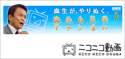 ニコ動に「麻生自民党チャンネル」開局！