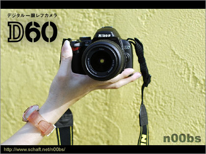 「ニコン（Nikon）D60」が我が家にやってきた（レビュー）