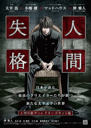 小畑 健キャラデザの「人間失格 ディレクターズカット版」劇場公開決定！