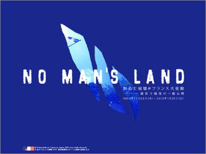 「NO MAN'S LAND（ノーマンズランド）」、フランス大使館旧庁舎でアートイベント！