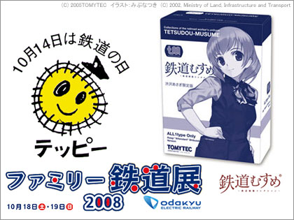 「渋沢あさぎ限定版」、「ファミリー鉄道展2008」で発売！