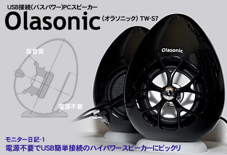 「Olasonic(オラソニック) TW-S7」は、電源不要でUSB簡単接続のハイパワースピーカー
