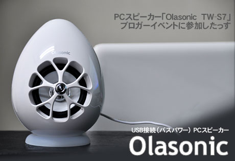 「Olasonic(オラソニック) TW-S7」ブロガーイベントに参加してきたぞ