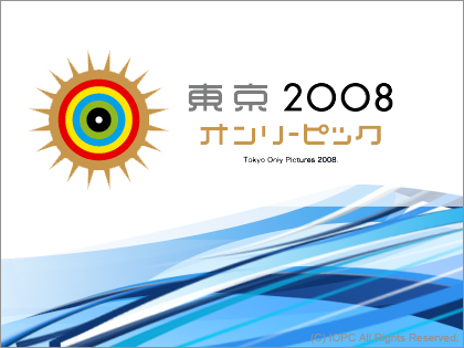 「東京オンリーピック（OnlyPic) 2008」競技名発表！