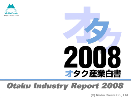 オタク産業白書 2008 分析レポート