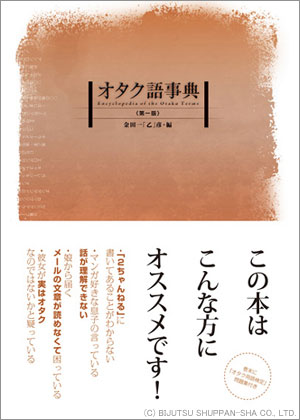 ヲによるヲじゃない人への「オタク語事典」？