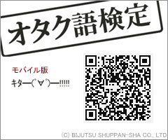 ヲによるヲじゃない人への「オタク語事典」？