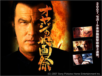 Steven Seagal オヤジの映画祭